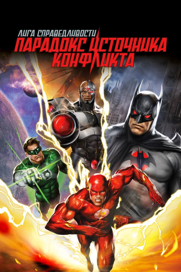 Лига справедливости: Парадокс источника конфликта - постер